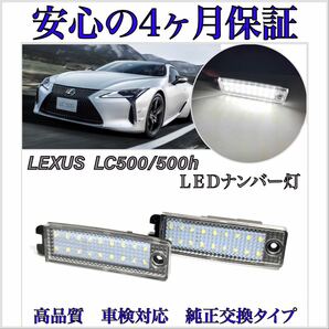 安心の４ヶ月保証☆レクサス LC500　URZ100 コンバーチブル LED ナンバー灯 ライセンスランプ 純正 交換　カプラーオン　1