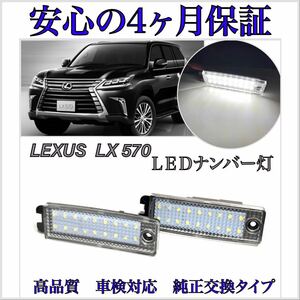 安心の４ヶ月保証☆レクサス レクサス LX570 URJ201W LED ナンバー灯 ライセンスランプ 純正 交換　カプラーオン　検索→DRL