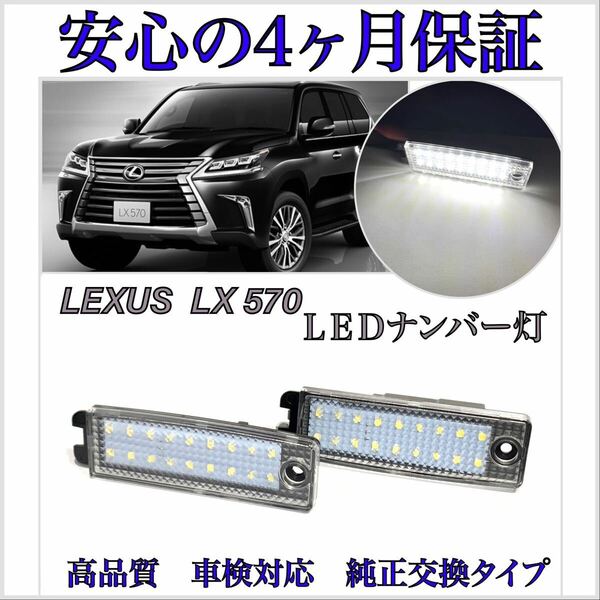 安心の４ヶ月保証☆レクサス レクサス LX570 URJ201W LED ナンバー灯 ライセンスランプ 純正 交換　検索→ルームランプ