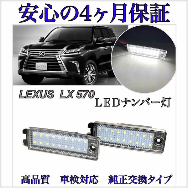 安心の４ヶ月保証☆レクサス レクサス LX570 URJ201W LED ナンバー灯 ライセンスランプ 純正 交換　検索→ウインカー　サイドマーカー