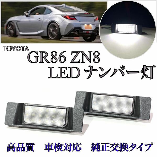 安心の４ヶ月保証☆トヨタ GR86 ZN8 ハチロク LED ナンバー灯 ライセンスランプ 純正 交換　検索→ルームランプ　フットランプ