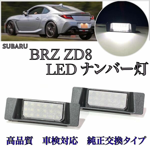 安心の４ヶ月保証☆スバル　BRZ　ZD8 LED ナンバー灯 ライセンスランプ 純正 交換　検索→ヘッドライト　デイライト　DRL