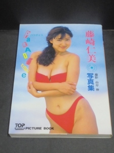 中古 藤崎仁美 写真集 PARADISE パラダイス　　