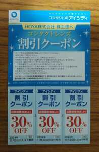 ■HOYA 株主優待券 アイシティ割引クーポン　 1枚（30％OFF割引クーポン×3枚）②