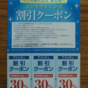 ■HOYA 株主優待券 アイシティ割引クーポン  1枚（30％OFF割引クーポン×3枚）の画像1