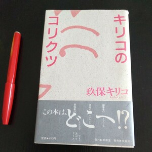 2403 キリコのコリクツ 玖保キリコ 単行本 初エッセイ 我が意を得たり 矢野顕子 坂本龍一 1987年