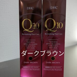 ※DHC Q10 プレミアムカラートリートメント ダークブラウン 2本セット※