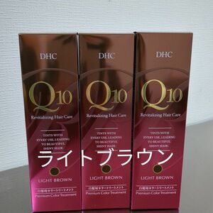 ※DHC Q10 プレミアムカラートリートメント ライトブラウン 3本セット※