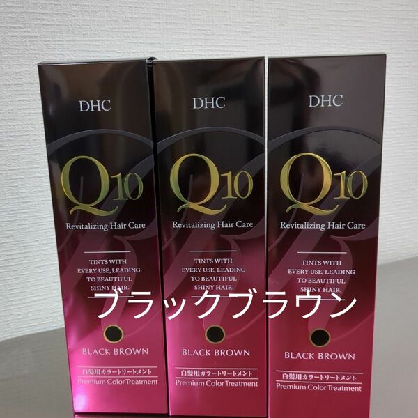 ※DHC Q10 プレミアムカラートリートメント ブラックブラウン 3本セット※