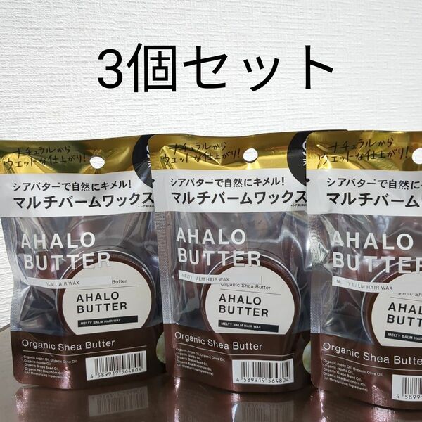 AHALO BUTTER メルティバーム ヘアワックス 3個セット