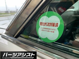 排ガスステッカー 旧車 ヘラフラ JDM ハコスカ ケンメリ S30Z ダッツン GC10 KGC10 GC110 KGC110 GC111 KPGC110 240Z 280z