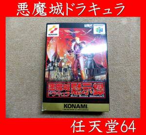 ★ニンテンドー64 悪魔城 ドラキュラ黙示録 ★ゲームソフト 箱　説明書　NINTENDO64★