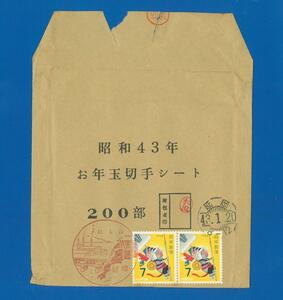 ■3652　のぼりざる　43.1.20　お年玉シート袋に切手貼　初日印付　〒1