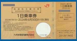 ☆G　即決あり：　JR九州 株主優待券 10枚セット　2024.6.30迄　普通郵便無料　