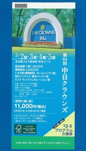 ☆A 即決あり： 第64回　中日クラウンズ　前売り通し券１冊（2024.5/2-5/5）普通郵便無料