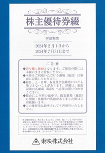 ◎D 即決あり： 東映株主優待券　1冊（2-3月券、4-5月券、6-7月券、各2枚）セット　普通郵便無料