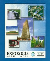 ●8460　愛地球博2005　愛知万博　パビリオン　記念切手帳　フレーム切手・プレミア切手　〒3_画像1