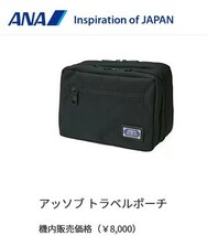 未使用 AS2OV アッソブ ANA機内限定 トラベルポーチ 定価8000円◎容量大きめ 中央ファスナーで分割可能◎トラベルケース_画像2