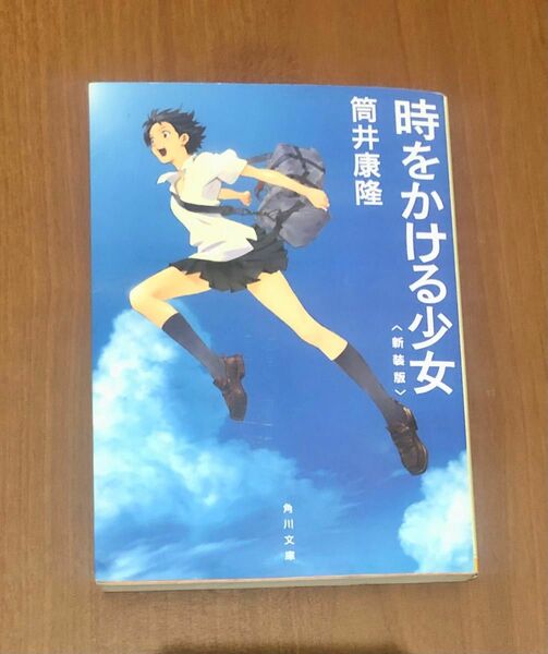 「時をかける少女」単行本 角川文庫 文庫本