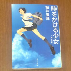 「時をかける少女」単行本 角川文庫 文庫本