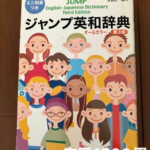 ジャンプ　英和辞典　小学生　英語