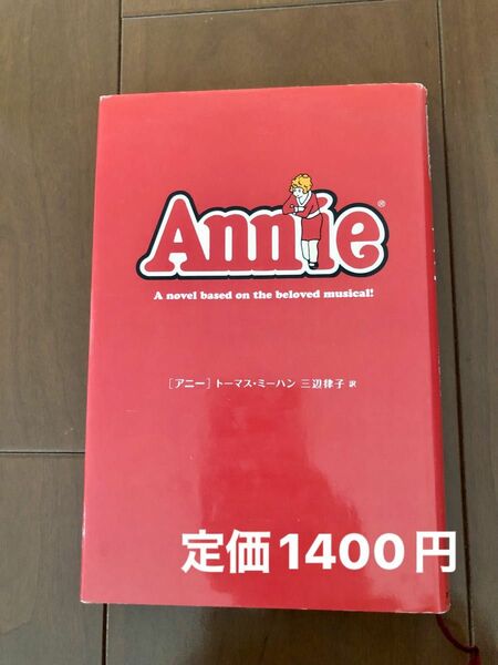 Annie アニー　あすなろ書房