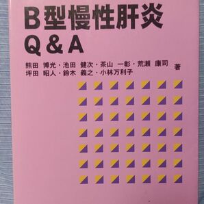 Ｂ型慢性肝炎Ｑ＆Ａ／熊田博光