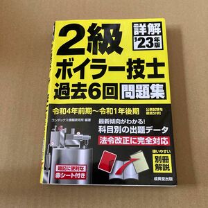 詳解２級ボイラー技士過去６回問題集　’２３年版 コンデックス情報研究所／編著