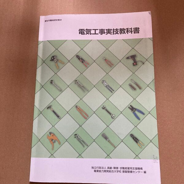 電気工事実技教科書 (厚生労働省認定教材) (改定3版) 高齢・障害・求職者雇用支援機構職業能力開発総合大学校基盤整備センター/編