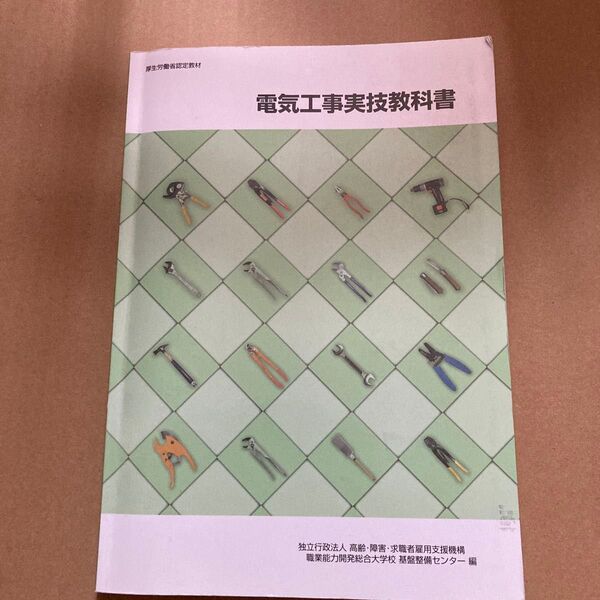 電気工事実技教科書 （厚生労働省認定教材） （改定３版） 高齢・障害・求職者雇用支援機構職業能力開発総合大学校基盤整備センター／編