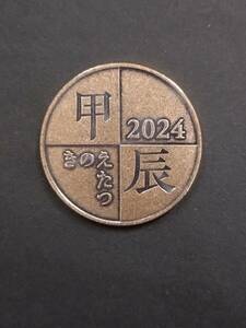 令和6年 2024年 ミントセット年銘板 　（H）