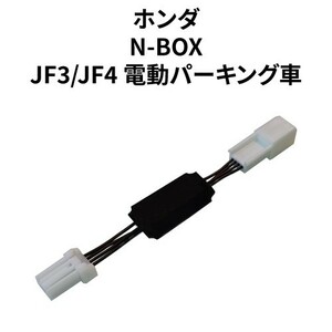 N-BOX JF3/JF4後期 専用アイドリングストップキャンセラー ECONキャンセラー HD-02A