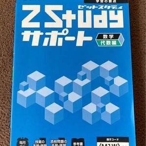 Z会　Zスタディサポート　数学　代数編　中高一貫