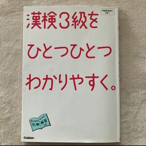 漢検3級をひとつひとつわかりやすく。Gakken