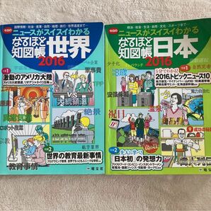 なるほど知図帳 日本、世界 (２０１６) ニュースがスイスイわかる／昭文社 (編者) 2冊セット