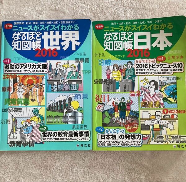 なるほど知図帳 日本、世界 (２０１６) ニュースがスイスイわかる／昭文社 (編者) 2冊セット