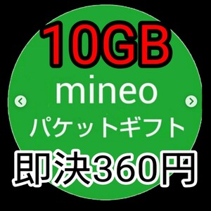 即決 mineo パケットギフト 約10ＧＢ(9999ＭＢ）360円 マイネオパケットギフト 