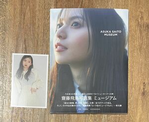 齋藤飛鳥 ミュージアム 写真集 楽天限定表紙