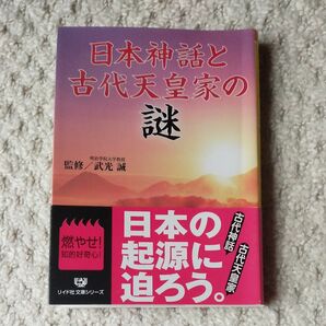 日本神話と古代天皇家の謎 （リイド文庫　た－１－５） 武光誠／監修
