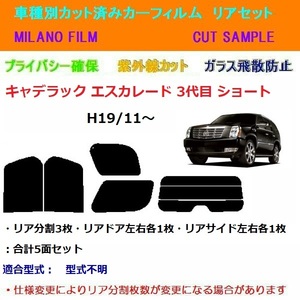 キャデラック エスカレード 3代目ショート カット済カーフィルム