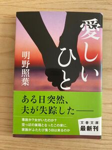 愛しいひと （文春文庫　あ４２－５） 明野照葉／著