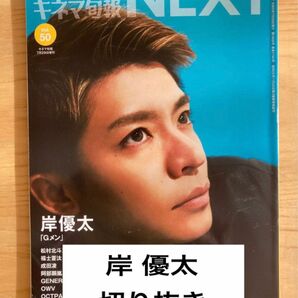 抜けなし　岸優太　キネマ旬報NEXT 切り抜き