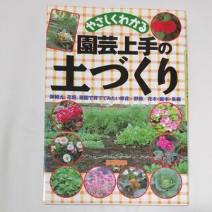 やさしくわかる園芸上手の土づくり 高橋和彦／監修 （978-4-522-45911-9）