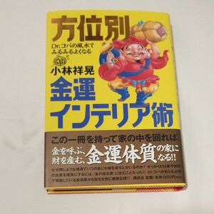 Ｄｒ．コパの風水でみるみるよくなる方位別金運インテリア術 小林祥晃／著