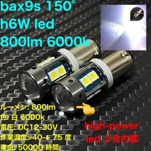 BAX9S 150 ° H6W led 800lm 6000k2球セットエラーキャンセラー搭載 12V 24V CANBUS 