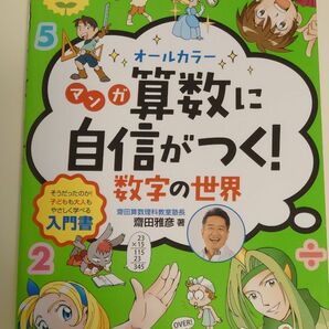 オールカラーマンガ算数に自信がつく！数字の世界　そうだったのか！子どもも大人もやさしく学べる入門書 