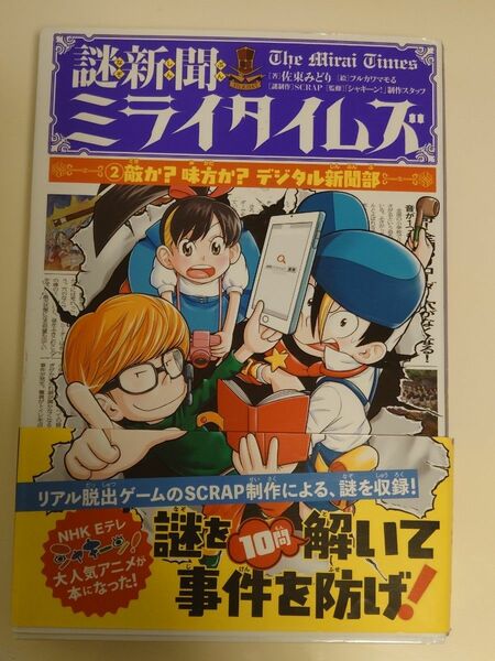 謎新聞ミライタイムズ　２ 佐東みどり／著　フルカワマモる／絵　ＳＣＲＡＰ／謎制作　「シャキーン！」制作スタッフ／監修