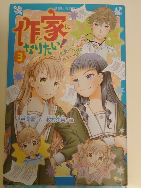 作家になりたい! 3 (講談社青い鳥文庫 Eこ3-53) 小林深雪/作 牧村久実/絵