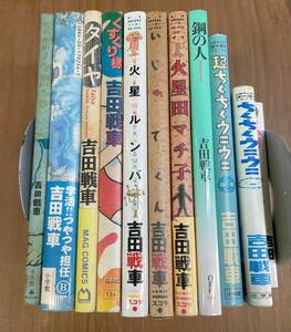 ★O26★送料無料★吉田戦車まとめて１１冊！　ちくちくウニウニ/スカートさん/火星ルンバ他