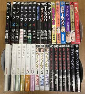 ★O5★送料無料★坂辺周一16タイトル３３冊セット！百人遊女/ティッシュ/レイプ/ドメスティック/ウラノルマ/　